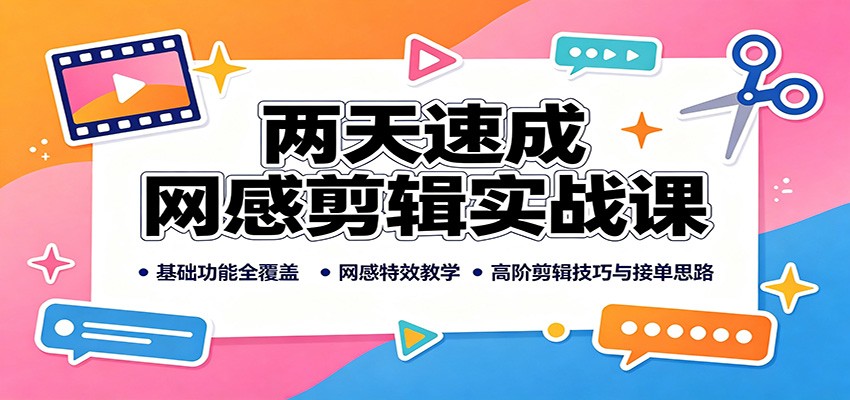 两天速成网感剪辑实战课：基础功能全覆盖，网感特效教学，高阶剪辑技巧与接单思路-米壳知道—知识分享平台