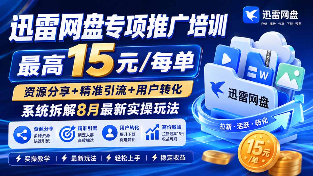 迅雷网盘专项推广培训-更新8月——最高15元/每单，资源分享+精准引流+用户转化，系统拆解最新实操玩法-米壳知道—知识分享平台