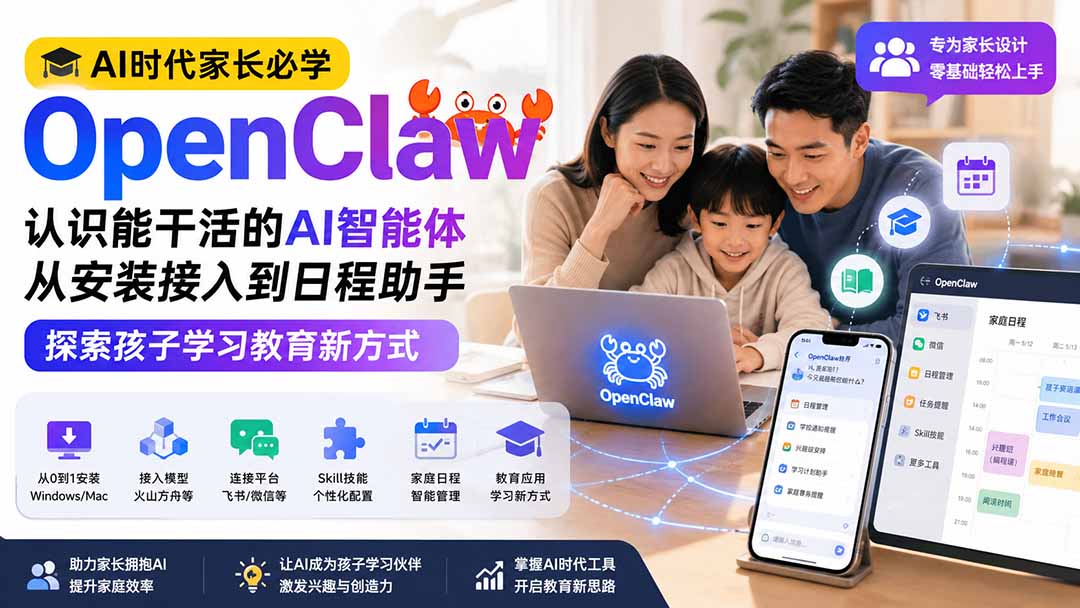 AI时代家长必学OpenClaw小龙虾——认识能干活的AI智能体，从安装接入到日程助手，探索孩子学习教育新方式-米壳知道—知识分享平台