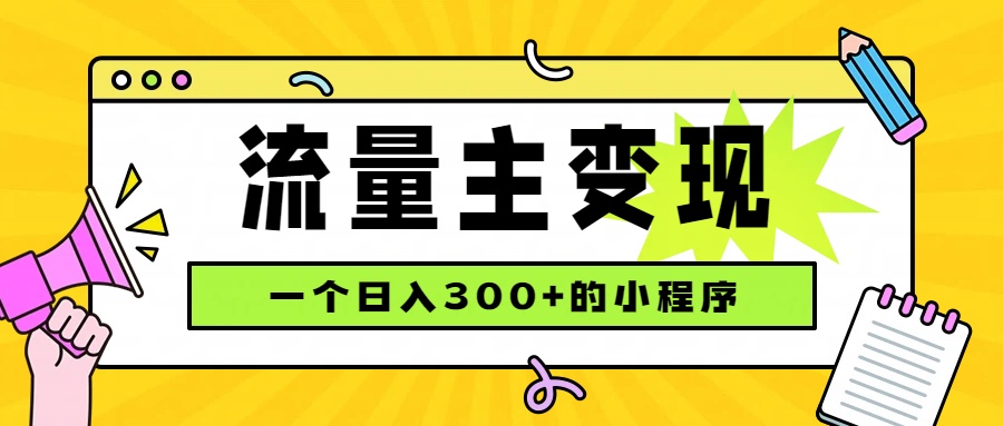 小程序流量主变现，日收益300+，腾讯官方打款，四种收入来源，稳定可靠-米壳知道—知识分享平台