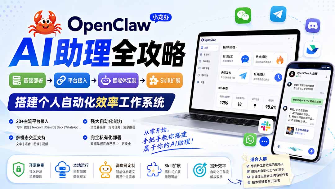 OpenClaw小龙虾 AI助理全攻略：基础部署→平台接入→智能体定制→Skill扩展，搭建个人自动化效率工作系统-米壳知道—知识分享平台