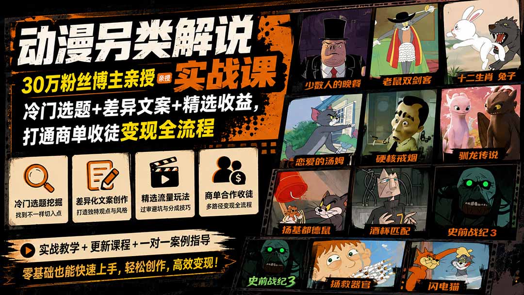 动漫另类解说实战课｜30万粉丝博主亲授·冷门选题+差异文案+精选收益，打通商单收徒变现全流程-米壳知道—知识分享平台