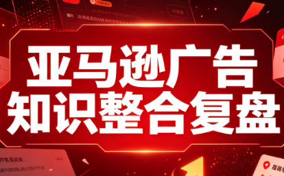 阿浩·亚马逊广告知识整合复盘-米壳知道—知识分享平台