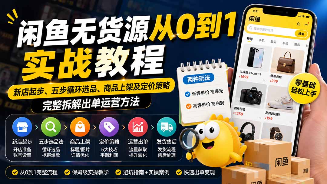 闲鱼无货源从0到1实战教程——新店起步、五步循环选品、商品上架及定价策略，完整拆解出单运营方法-米壳知道—知识分享平台