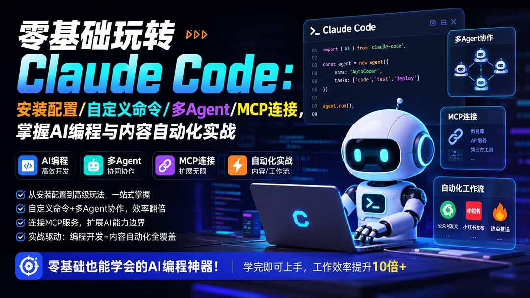 零基础玩转Claude Code：安装配置/自定义命令/多Agent/MCP连接，掌握AI编程与内容自动化实战-米壳知道—知识分享平台