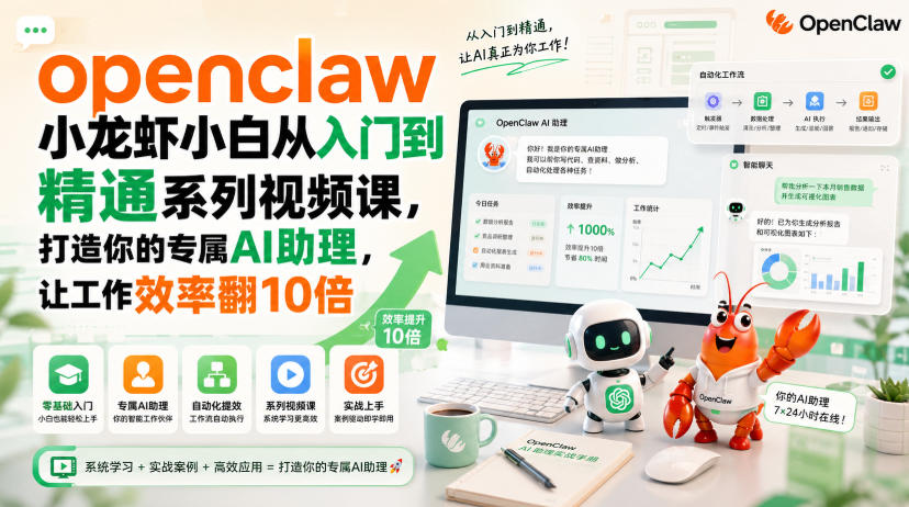 openclaw小龙虾小白从入门到精通系列视频课，打造你的专属AI助理，让工作效率翻10倍-米壳知道—知识分享平台