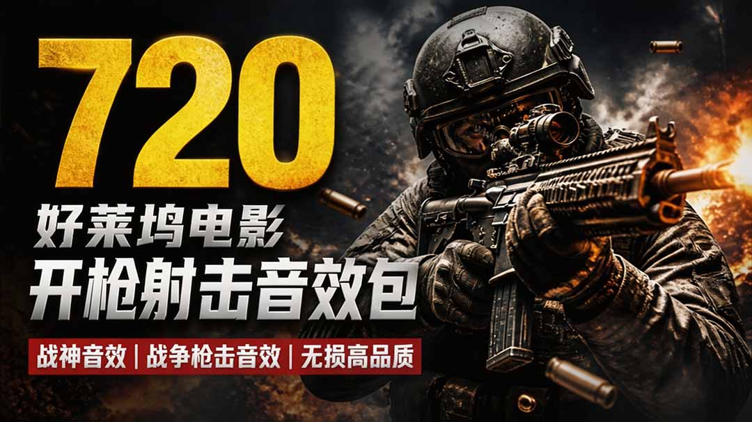 特效剪辑音效素材包来了！720+个好莱坞电影开枪射击枪声音效包，战神战争枪击音效，全部汉化-米壳知道—知识分享平台