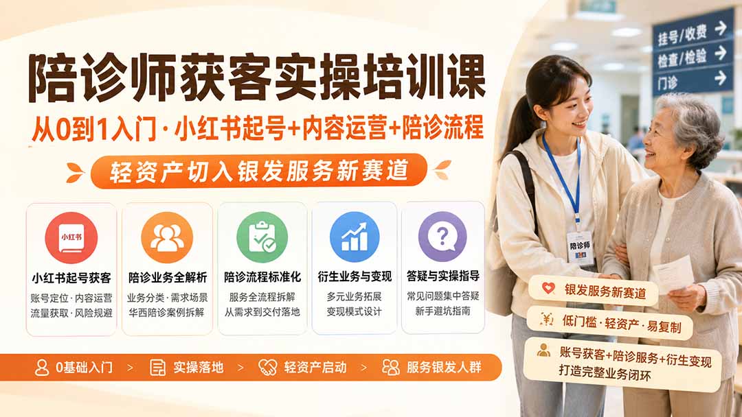 陪诊师获客实操培训课｜从0到1入门·小红书起号+内容运营+陪诊流程，轻资产切入银发服务新赛道-米壳知道—知识分享平台