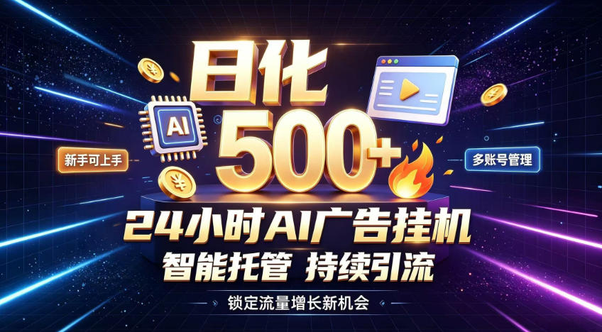 稳定日化500+，不用人工值守的，在家把握流量变现新机遇【揭秘】-米壳知道—知识分享平台