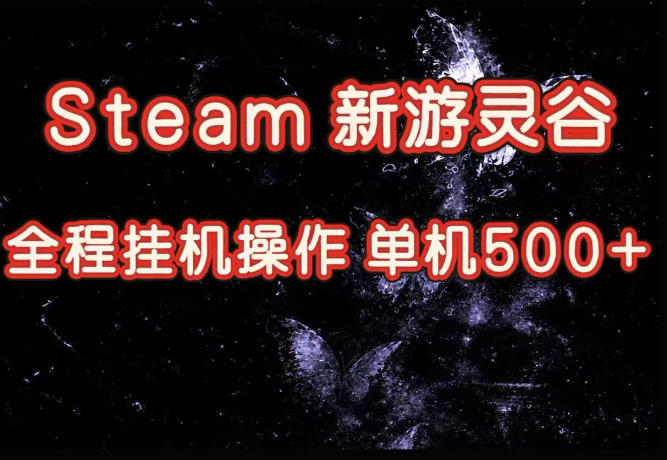 Steam新游灵谷实测，单窗口日入超百，矩阵批量跑号可以放大产出，全套实操思路给到，上手直接做【揭秘】-米壳知道—知识分享平台