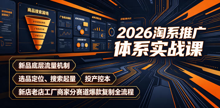2026淘系推广体系实战课｜新品底层流量机制、选品定位、搜索起量、投产控本、新店老店工厂商家分赛道爆款复制全流程(更新)-米壳知道—知识分享平台