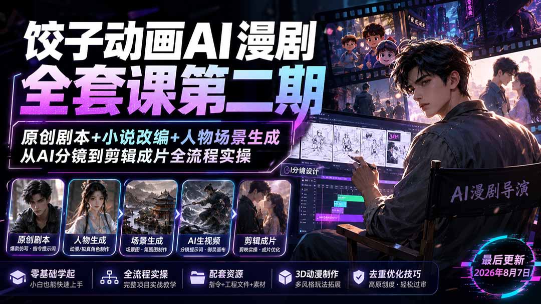 饺子动画AI漫剧全套课第二期：原创剧本+小说改编+人物场景生成，从AI分镜到剪辑成片全流程实操-米壳知道—知识分享平台