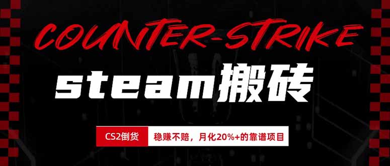steam搬砖，倒卖cs2饰品，达到月化20%+的收益，真正的靠谱可落地长期项目-米壳知道—知识分享平台