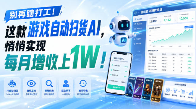 别再瞎打工！这款游戏自动扫货AI，悄悄实现每月增收上1W！【揭秘 】-米壳知道—知识分享平台
