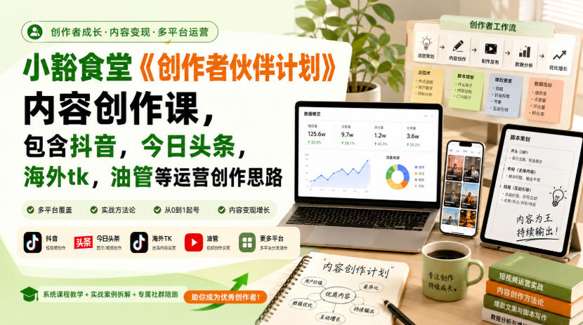 小豁食堂《创作者伙伴计划》内容创作课,包含抖音,今日头条,海外tk,油管等运营创作思路-米壳知道—知识分享平台