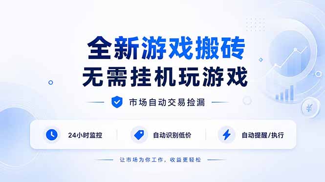 全新游戏搬砖，无需挂机玩游戏，市场自动交易捡漏 | 数据支持任何形式验证 | 无需电脑日入300+-米壳知道—知识分享平台