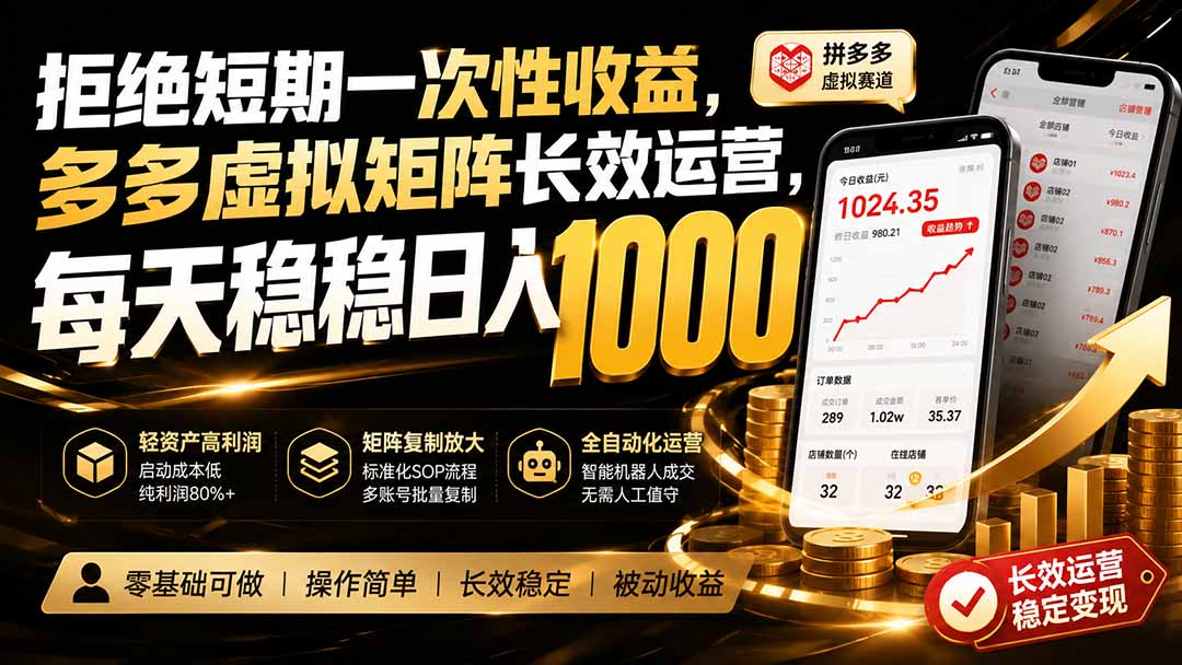 拒绝短期一次性收益，多多虚拟矩阵长效运营，每天稳稳日入 1000-米壳知道—知识分享平台