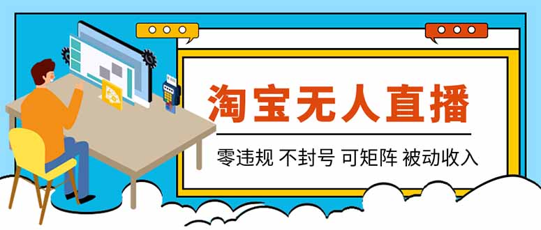 【最新】2026淘宝无人直播项目！零违规不封号，全自动躺赚，全年旺季可矩阵放大，日入100-1k+-米壳知道—知识分享平台