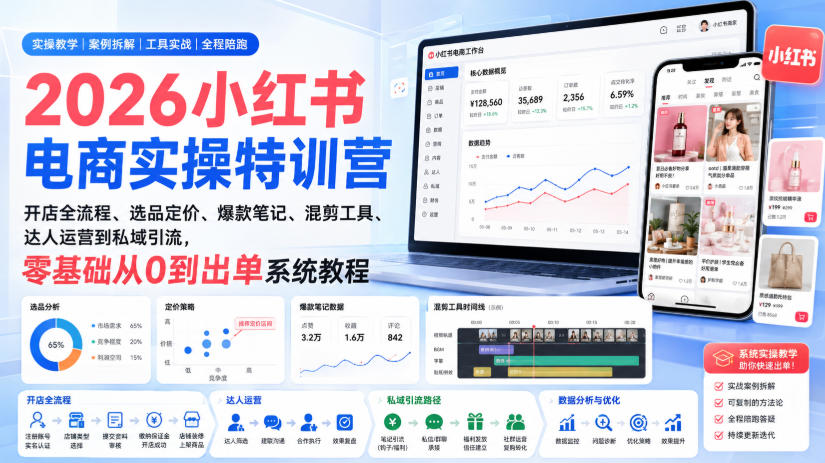 2026小红书电商实操特训营｜开店全流程、选品定价、爆款笔记、混剪工具、达人运营到私域引流，零基础从0到出单系统教程-米壳知道—知识分享平台