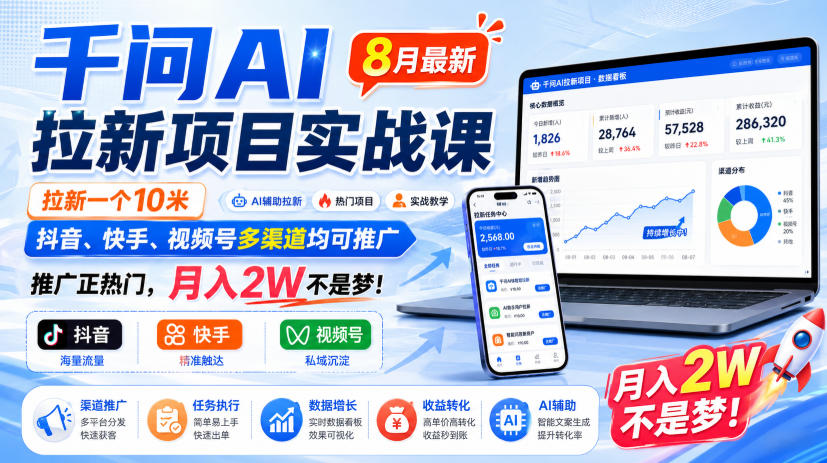 千问AI拉新项目实战课8月最新，拉新一个10米，抖音、快手、视频号多渠道均可推广，推广正热门，月入2W不是梦!-米壳知道—知识分享平台