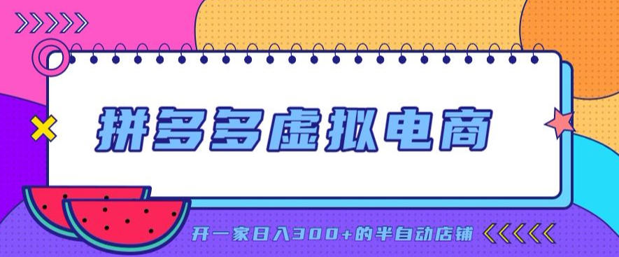 拼多多虚拟电商，单店单日300+，AI作图+自动回复/自动发货机器人，半自动店铺【揭秘】-米壳知道—知识分享平台