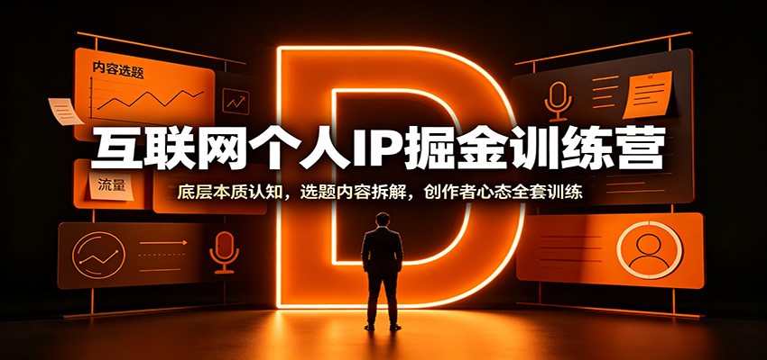 互联网个人IP掘金训练营：底层本质认知，选题内容拆解，创作者心态全套训练-米壳知道—知识分享平台