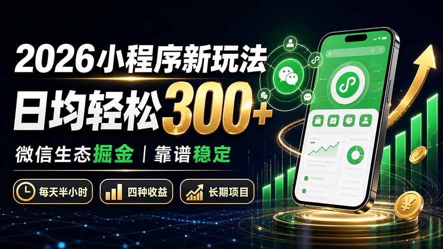 2026小程序新玩法:日均轻松300+ 微信生态掘金靠谱稳定-米壳知道—知识分享平台