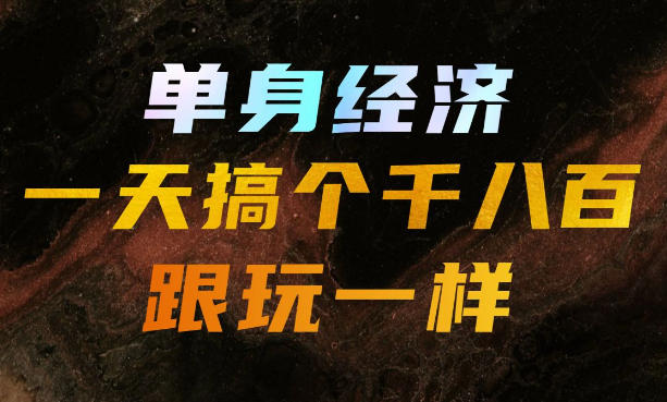 单身经济，拿出执行力一天搞个千八百跟玩一样，普通人随时入局，且长期可做【揭秘】-米壳知道—知识分享平台