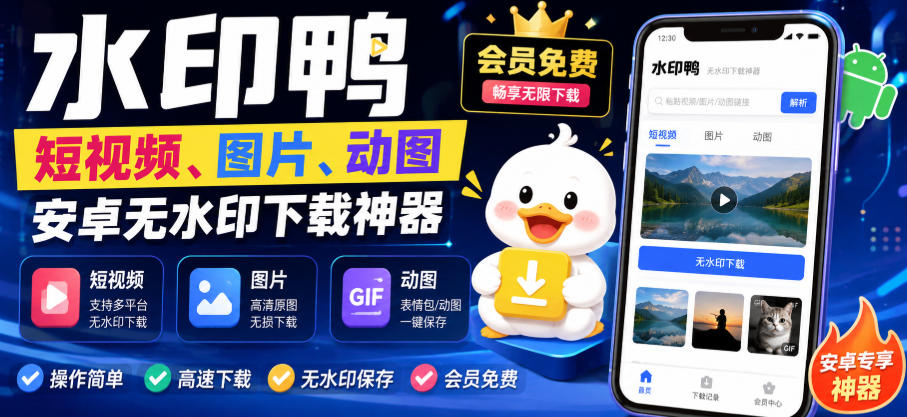 水印鸭–短视频/图片/动图无水印下载，更新支持抖音、快手，小红书，新增豆包、即梦ai、qq频道、视频号等共计20个平台-米壳知道—知识分享平台