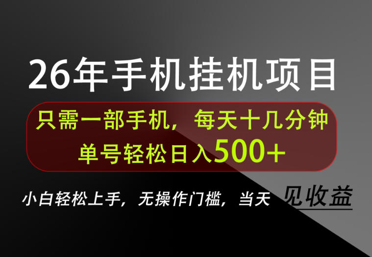 长期稳定可做，只需一部手机！单号轻松日入500+，不搞套路，只讲干货！【揭秘】-米壳知道—知识分享平台