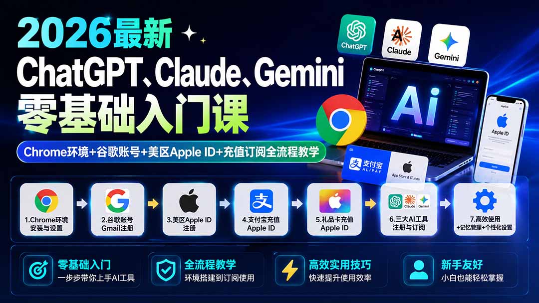 2026最新ChatGPT、Claude、Gemini零基础入门课:Chrome环境+谷歌账号+美区Apple ID+充值订阅全流程教学-米壳知道—知识分享平台