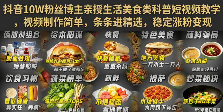 抖音10W粉丝博主亲授生活美食类科普短视频教学，视频制作简单，条条进精选，稳定涨粉变现-米壳知道—知识分享平台