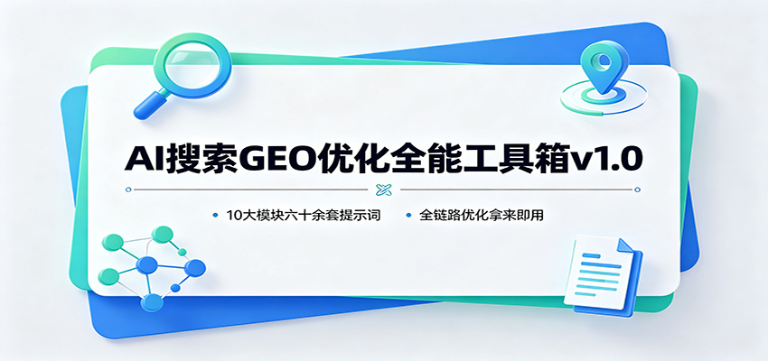 AI搜索GEO优化全能工具箱v1.0：10大模块六十余套提示词，全链路优化拿来即用-米壳知道—知识分享平台