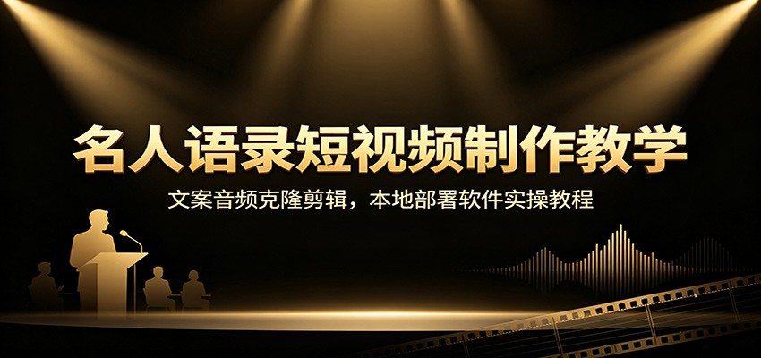 名人语录短视频制作教学：文案音频克隆剪辑，本地部署软件实操教程-米壳知道—知识分享平台