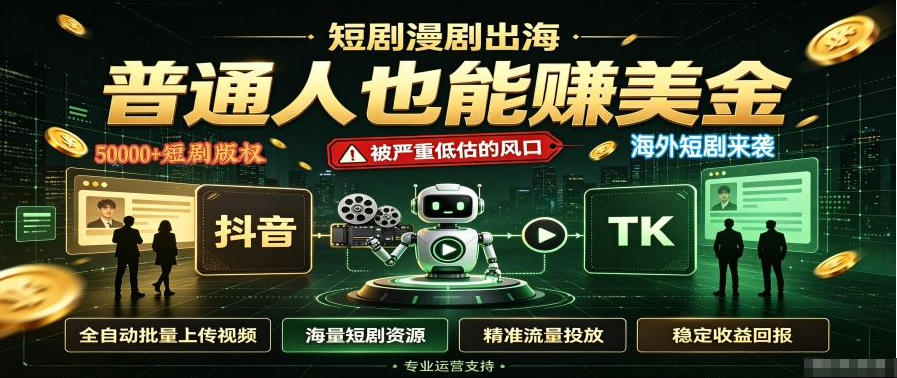 短剧出海，普通人也能賺美金，一个被严重低估的风口【揭秘】-米壳知道—知识分享平台