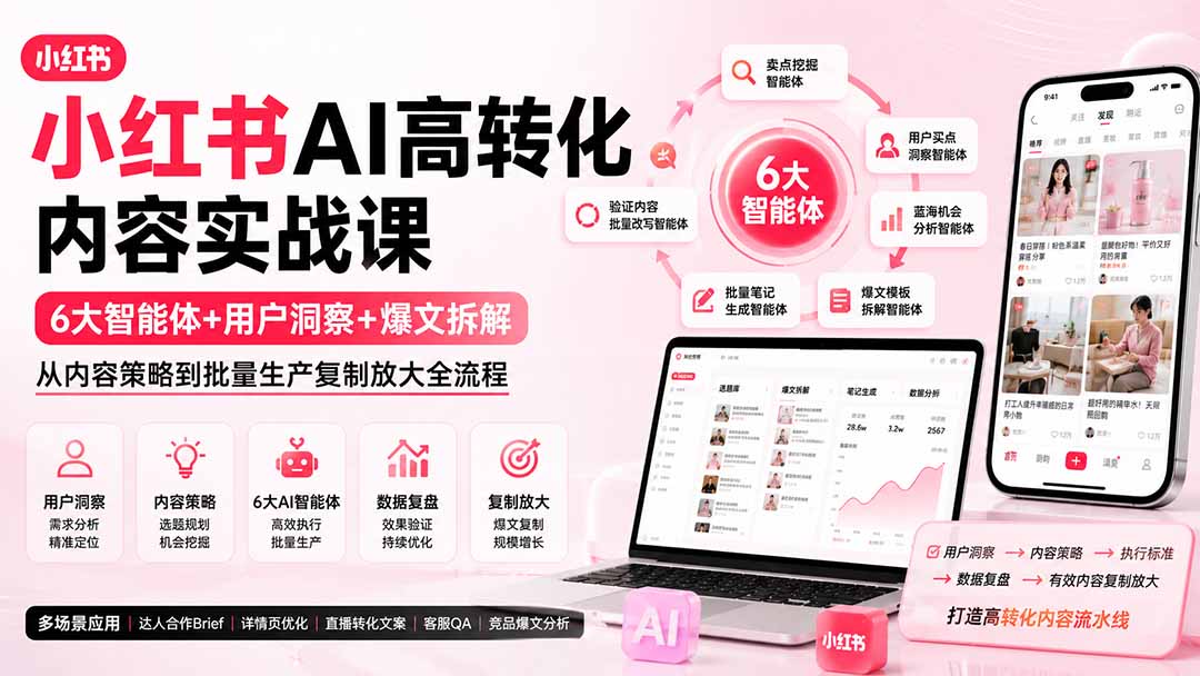 小红书AI高转化内容实战课：6大智能体+用户洞察+爆文拆解，从内容策略到批量生产复制放大全流程-米壳知道—知识分享平台