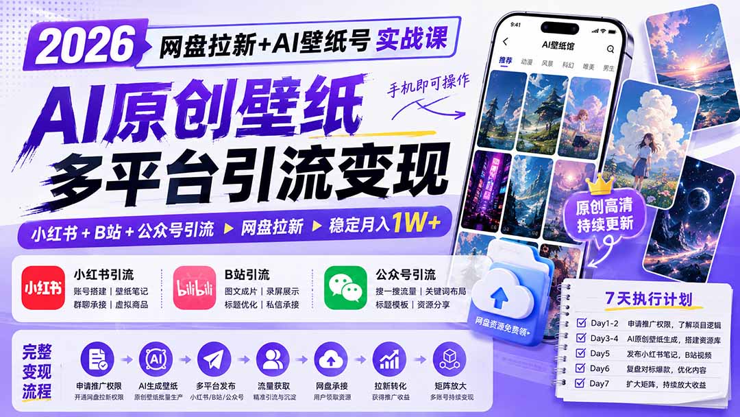 2026网盘拉新+AI壁纸号实战课：AI原创壁纸+小红书+B站+公众号引流，手机即可操作，月入1W+-米壳知道—知识分享平台