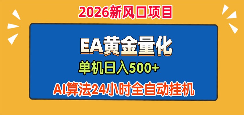 EA黄金量化,单机日入500+,AI大模型智能判断行情,24小时全自动挂机-米壳知道—知识分享平台