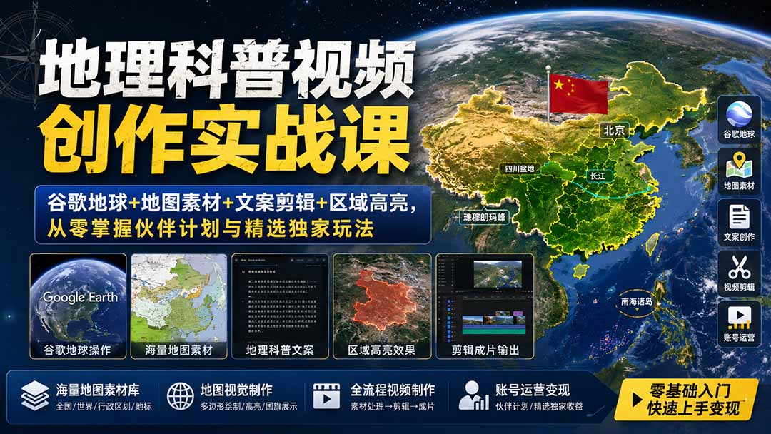 地理科普视频创作实战课：谷歌地球+地图素材+文案剪辑+区域高亮，从零掌握伙伴计划与精选独家玩法-米壳知道—知识分享平台