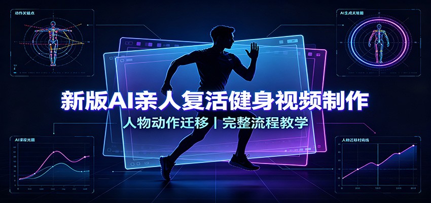 新版AI亲人复活健身视频制作，人物动作迁移，完整流程教学-米壳知道—知识分享平台