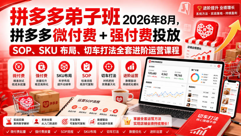 Ay干多多‑拼多多弟子班2026年8月，拼多多微付费+强付费投放SOP、SKU布局、切车打法全套进阶运营课程-米壳知道—知识分享平台