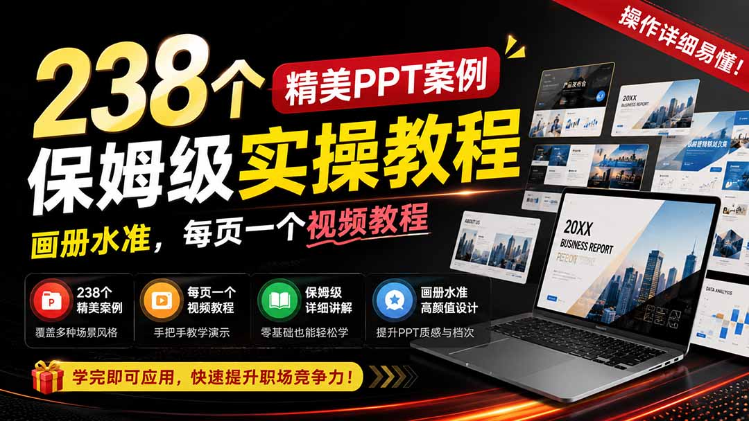 238个精美ppt案例保姆级实操教程：画册水准，每页一个视频教程，操作详细易懂！-米壳知道—知识分享平台