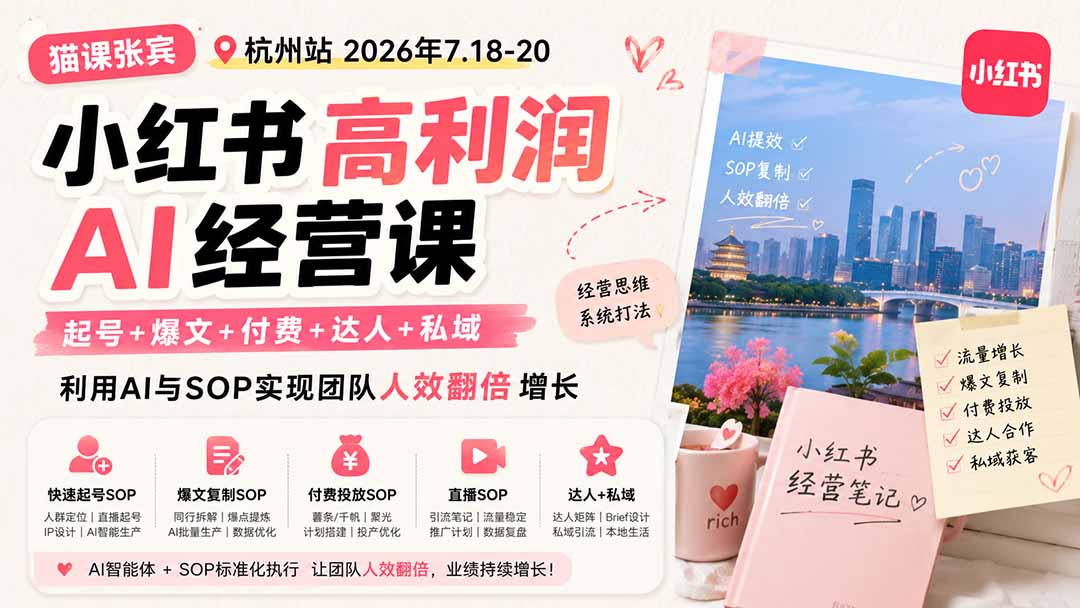 小红书高利润AI经营课2026年7.18-20：起号+爆文+付费+达人+私域，利用AI与SOP实现团队人效翻倍增长-米壳知道—知识分享平台