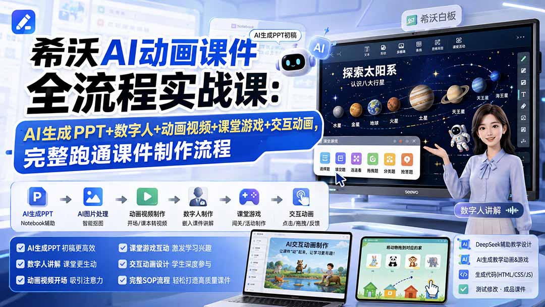 希沃AI动画课件全流程实战课：AI生成PPT+数字人+动画视频+课堂游戏+交互动画，完整跑通课件制作流程-米壳知道—知识分享平台