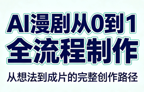AI漫剧从0到1的全流程制作(PDF版)-米壳知道—知识分享平台