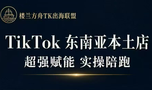 三叔·TikTok东南亚本土店实操(更新8月)-米壳知道—知识分享平台