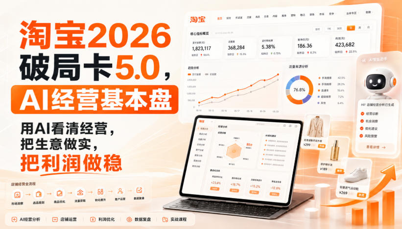 智篆商业-淘宝2026破局卡5.0，AI经营基本盘，用AI看清经营，把生意做实，把利润做稳-米壳知道—知识分享平台