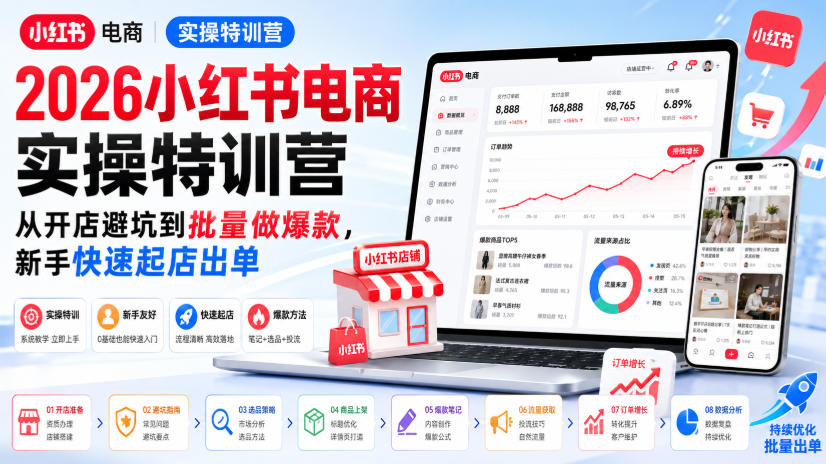 2026小红书电商实操特训营，从开店避坑到批量做爆款，新手快速起店出单-米壳知道—知识分享平台