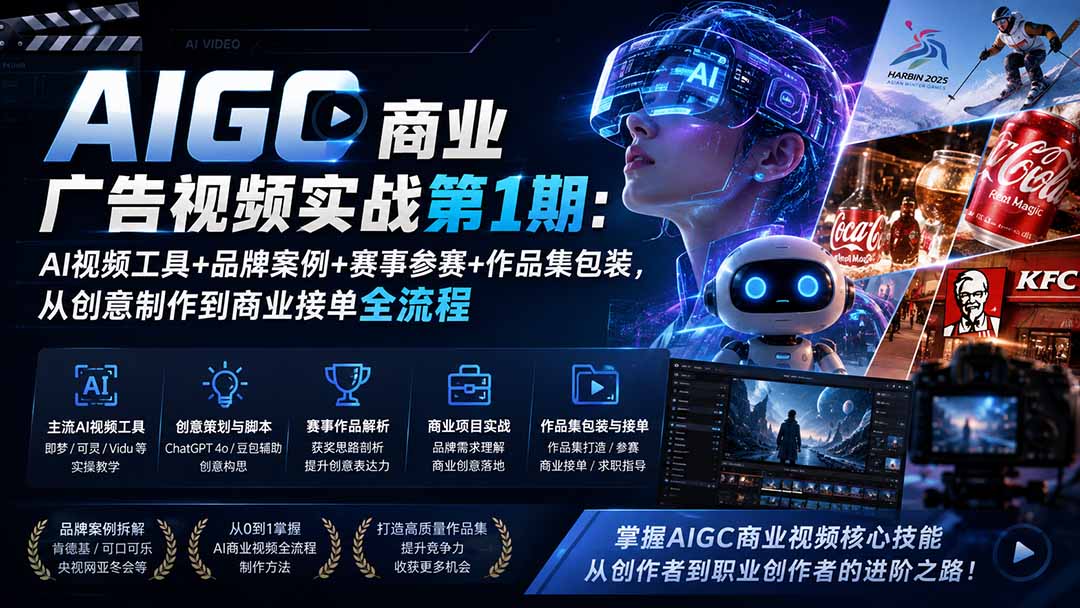 AIGC商业广告视频实战第1期：AI视频工具+品牌案例+赛事参赛+作品集包装，从创意制作到商业接单全流程-米壳知道—知识分享平台