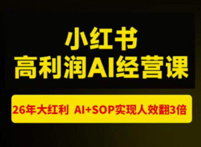 猫课张宾-小红书高利润AI经营课杭州站2026年7.18-20，26年大红利，AI+SOP实现人效翻3倍-米壳知道—知识分享平台